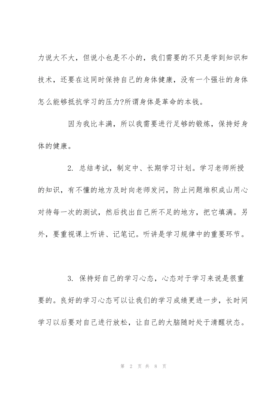 简单的职校学期学习计划示范文本一览_第2页