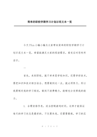 简单的职校学期学习计划示范文本一览