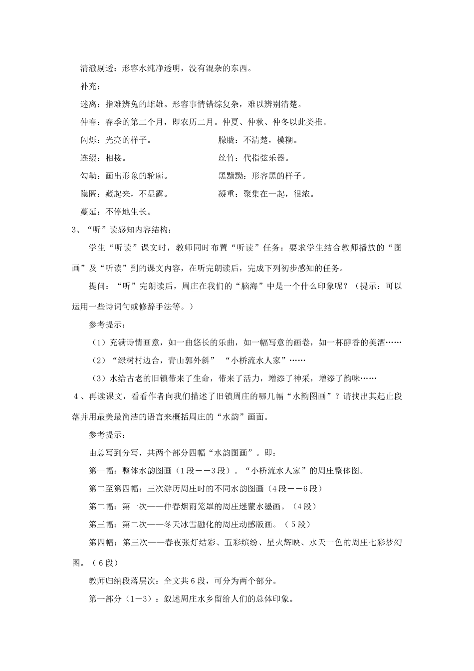 八年级语文上册 第2课《周庄水韵》教案设计 语文版-语文版初中八年级上册语文教案_第3页