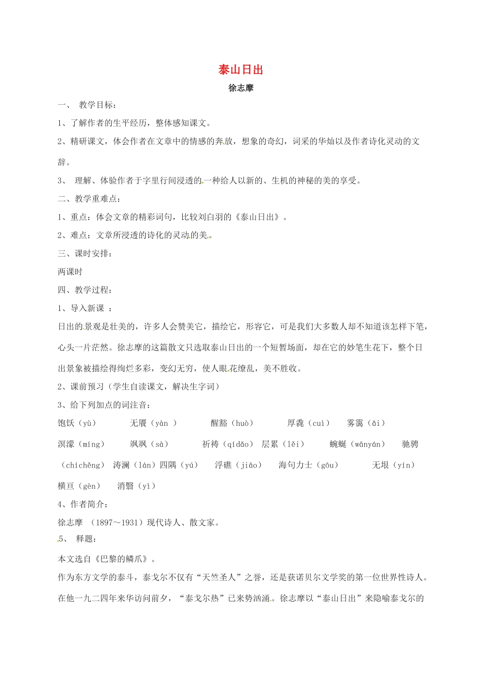 八年级语文上册 第2课《泰山日出》教案 北师大版-北师大版初中八年级上册语文教案_第1页