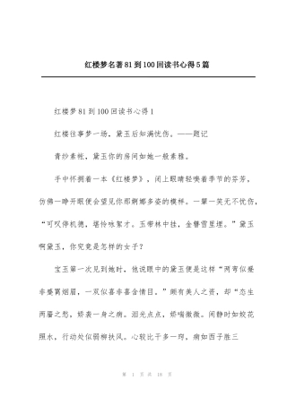 红楼梦名著81到100回读书心得5篇