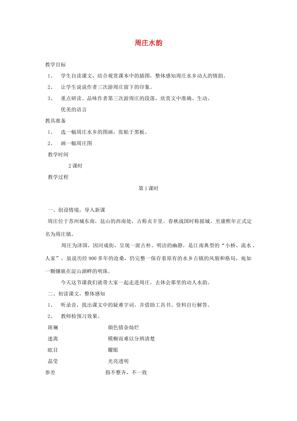 八年级语文上册 第2课《周庄水韵》教案 语文版_第1页