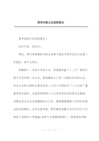 简单妇联主任述职报告