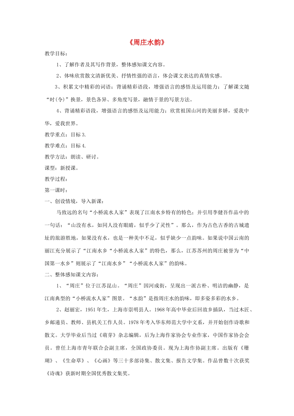 八年级语文上册 第2课《周庄水韵》精品教案 （新版）语文版-（新版）语文版初中八年级上册语文教案_第1页