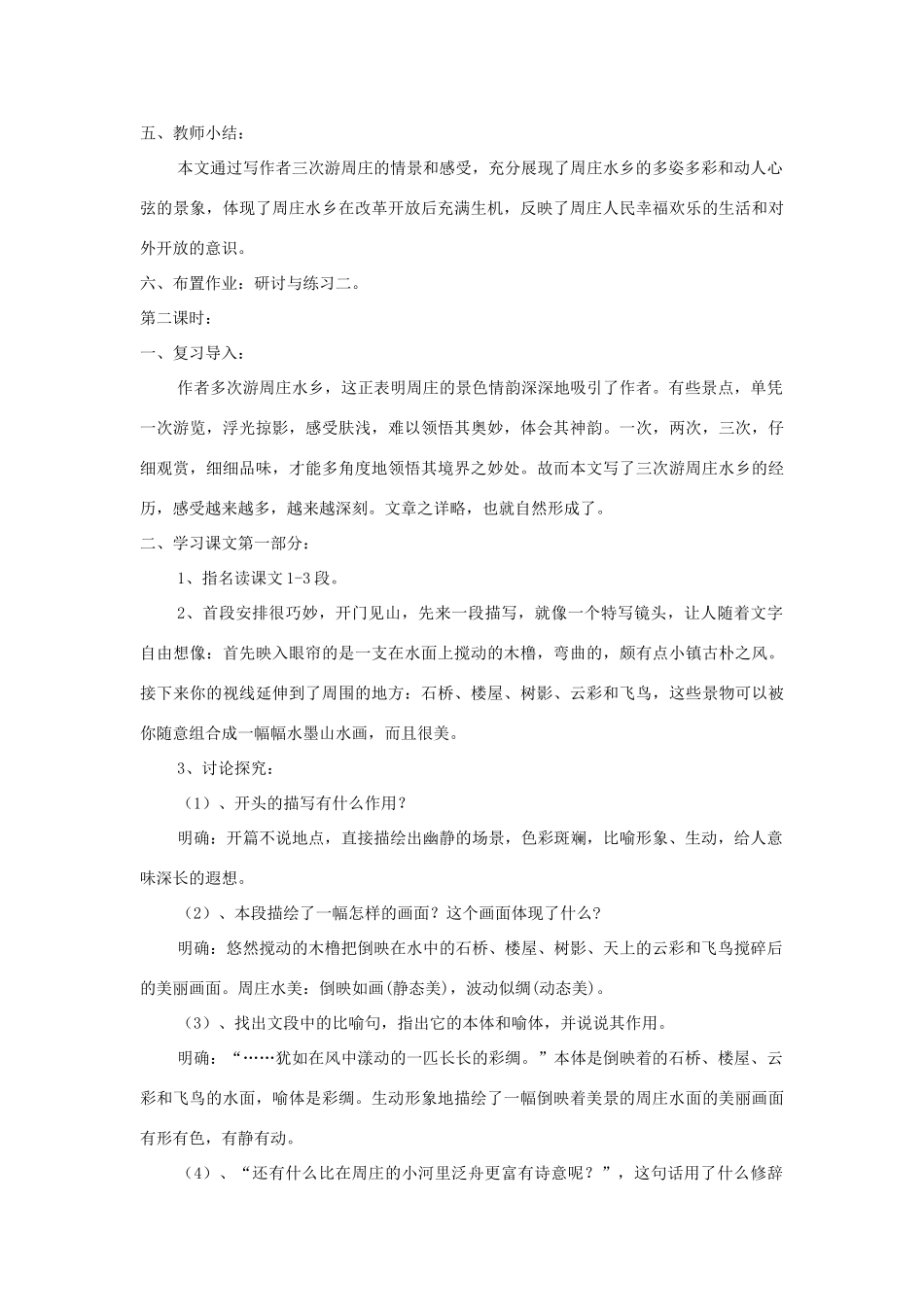 八年级语文上册 第2课《周庄水韵》精品教案 （新版）语文版-（新版）语文版初中八年级上册语文教案_第3页