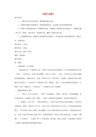 八年级语文上册 第2课《周庄水韵》精品教案 （新版）语文版-（新版）语文版初中八年级上册语文教案