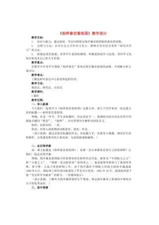 八年级语文上册 第2单元 第8课《始终眷恋着祖国》教学设计及反思 苏教版-苏教版初中八年级上册语文教案