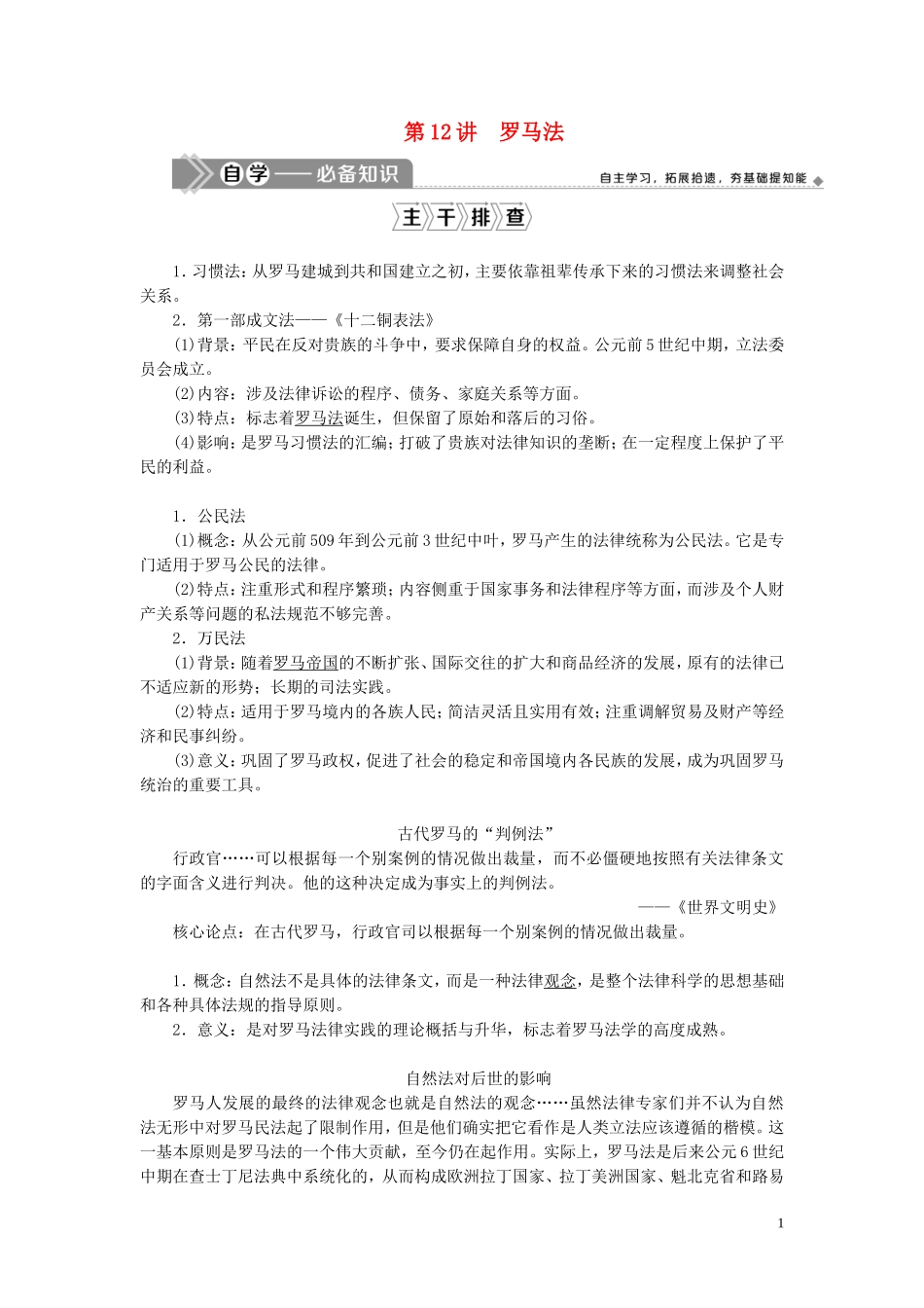 高考历史一轮复习 专题四 古代希腊、罗马的政治文明和近代西方的民主政治 2 第12讲 罗马法教案 人民版-人民版高三全册历史教案_第1页