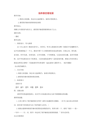 八年级语文上册 第2单元 第7课《始终眷恋着祖国》苏教版-苏教版初中八年级上册语文教案