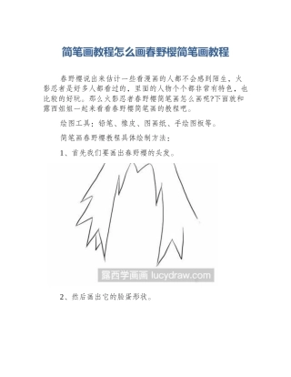 简笔画教程怎么画春野樱简笔画教程