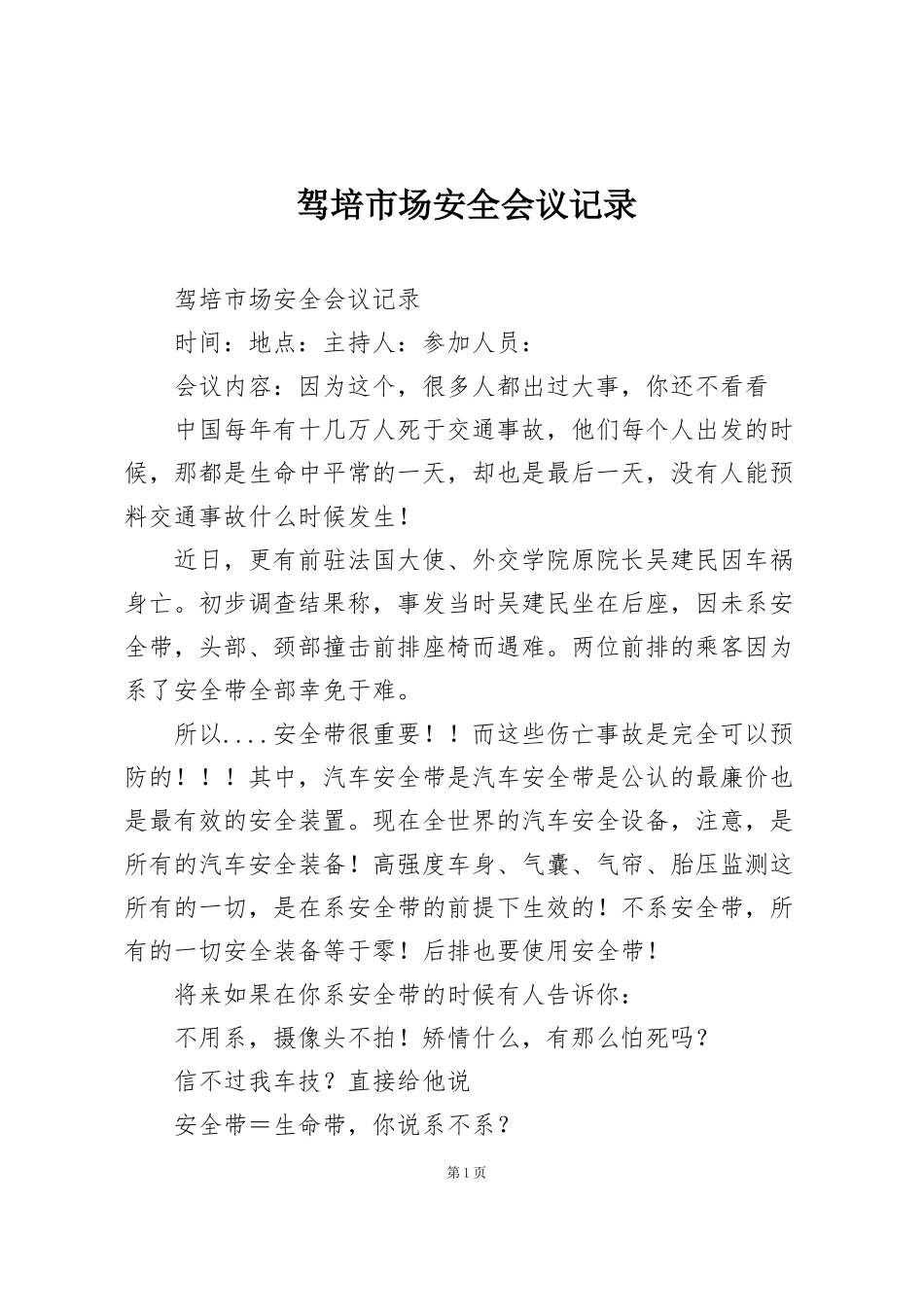驾培市场安全会议记录_第1页