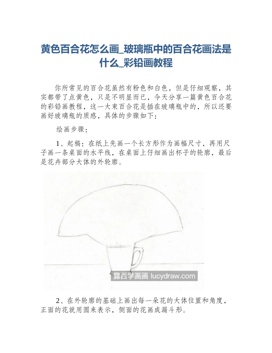 黄色百合花怎么画_玻璃瓶中的百合花画法是什么_彩铅画教程_第1页
