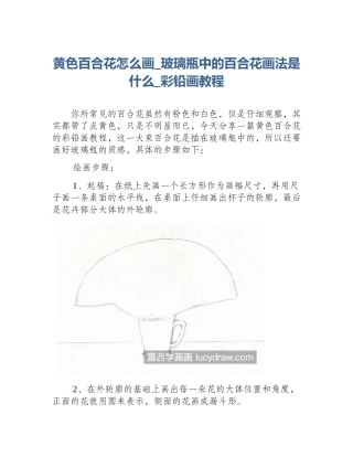 黄色百合花怎么画_玻璃瓶中的百合花画法是什么_彩铅画教程