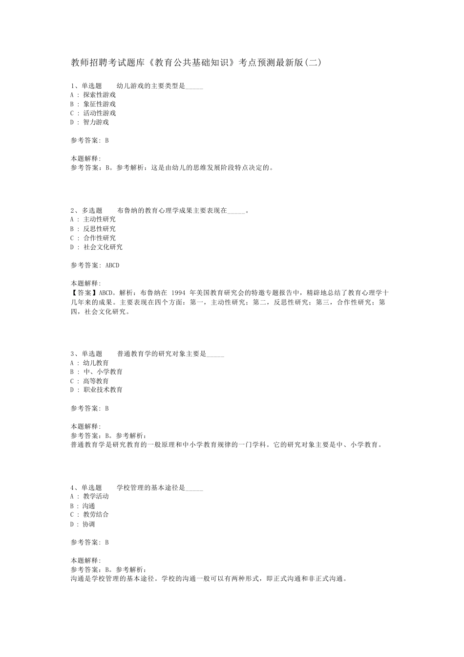 教师招聘考试题库《教育公共基础知识》考点预测最新版(二)_5_第1页
