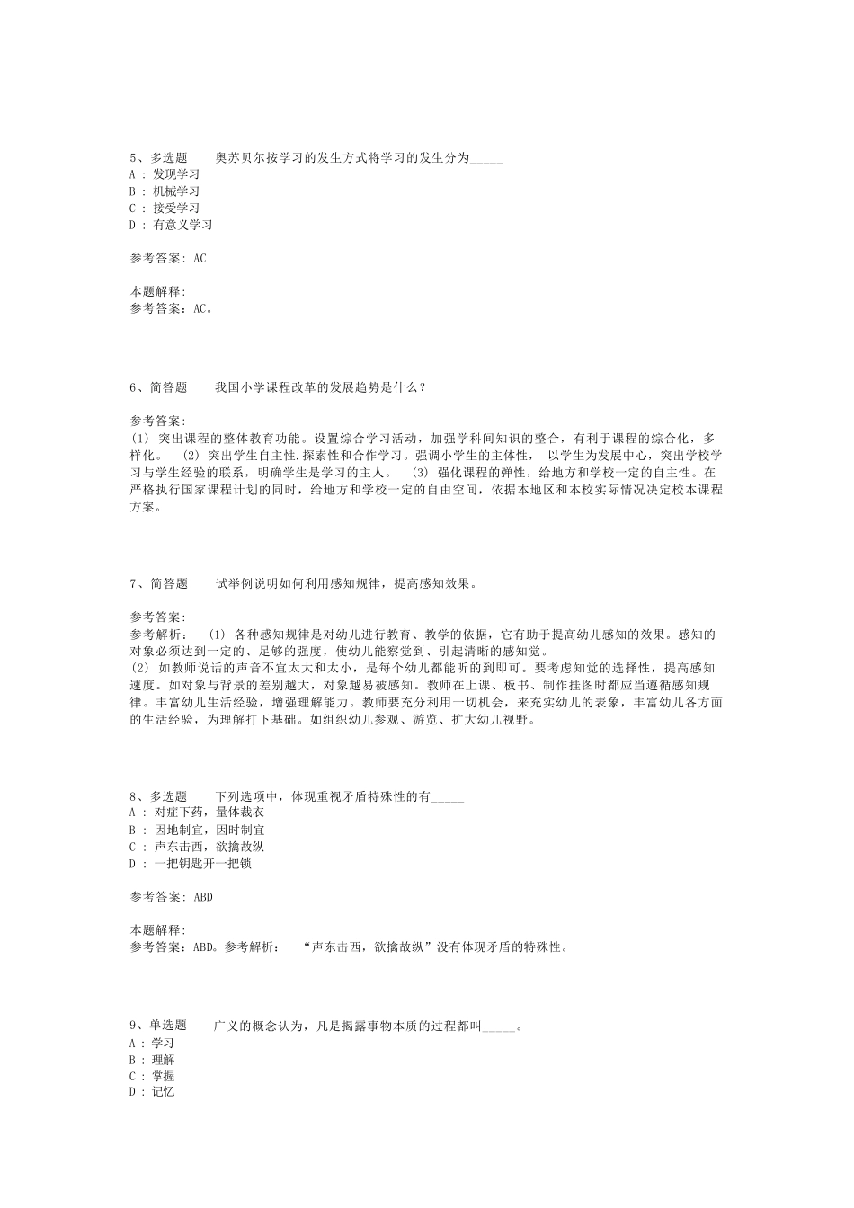 教师招聘考试题库《教育公共基础知识》考点预测最新版(二)_5_第2页