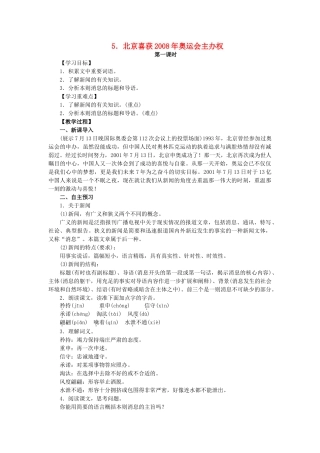 八年级语文上册 第2单元 第5课《北京喜获奥运会主办权》教案 语文版-语文版初中八年级上册语文教案