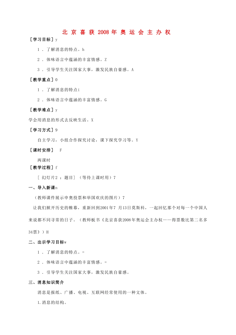 八年级语文上册 第2单元 第5课《北京喜获奥运会主办权》语文版-语文版初中八年级上册语文教案_第1页