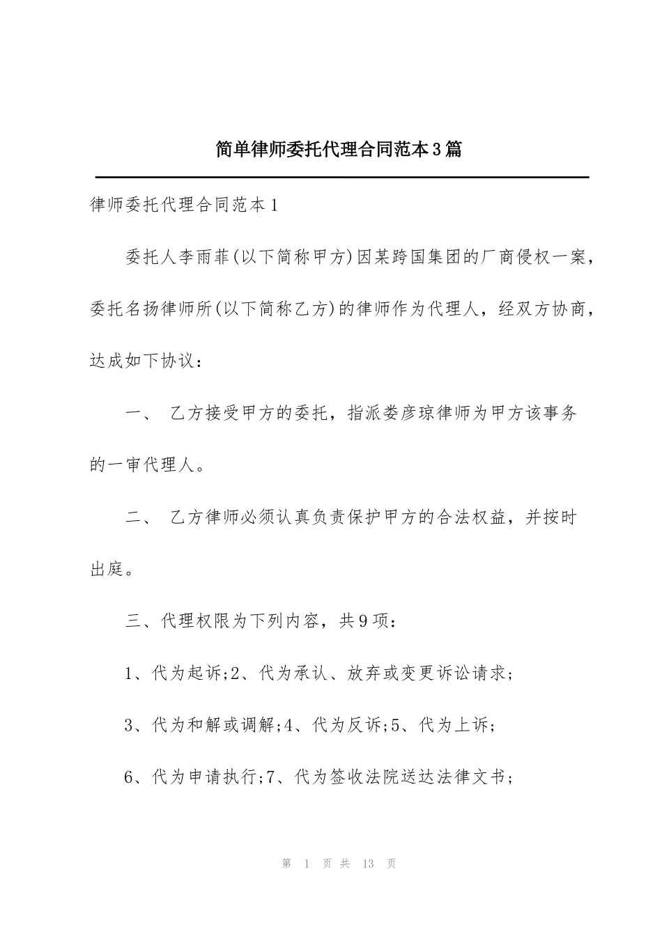 简单律师委托代理合同范本3篇_第1页