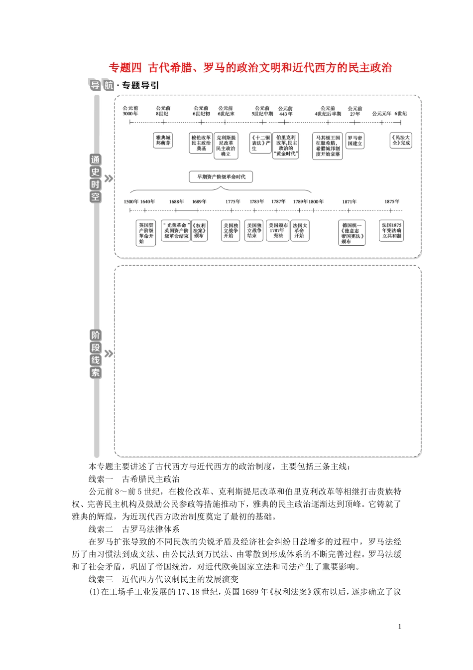 高考历史一轮复习 专题四 古代希腊、罗马的政治文明和近代西方的民主政治 1 第11讲 古代希腊的政治文明教案 人民版-人民版高三全册历史教案_第1页