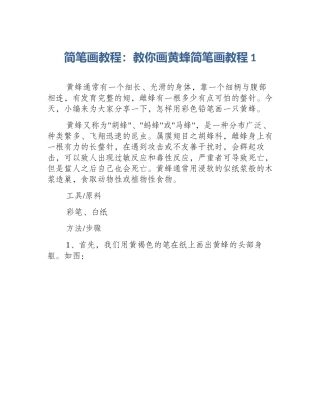 简笔画教程：教你画黄蜂简笔画教程1