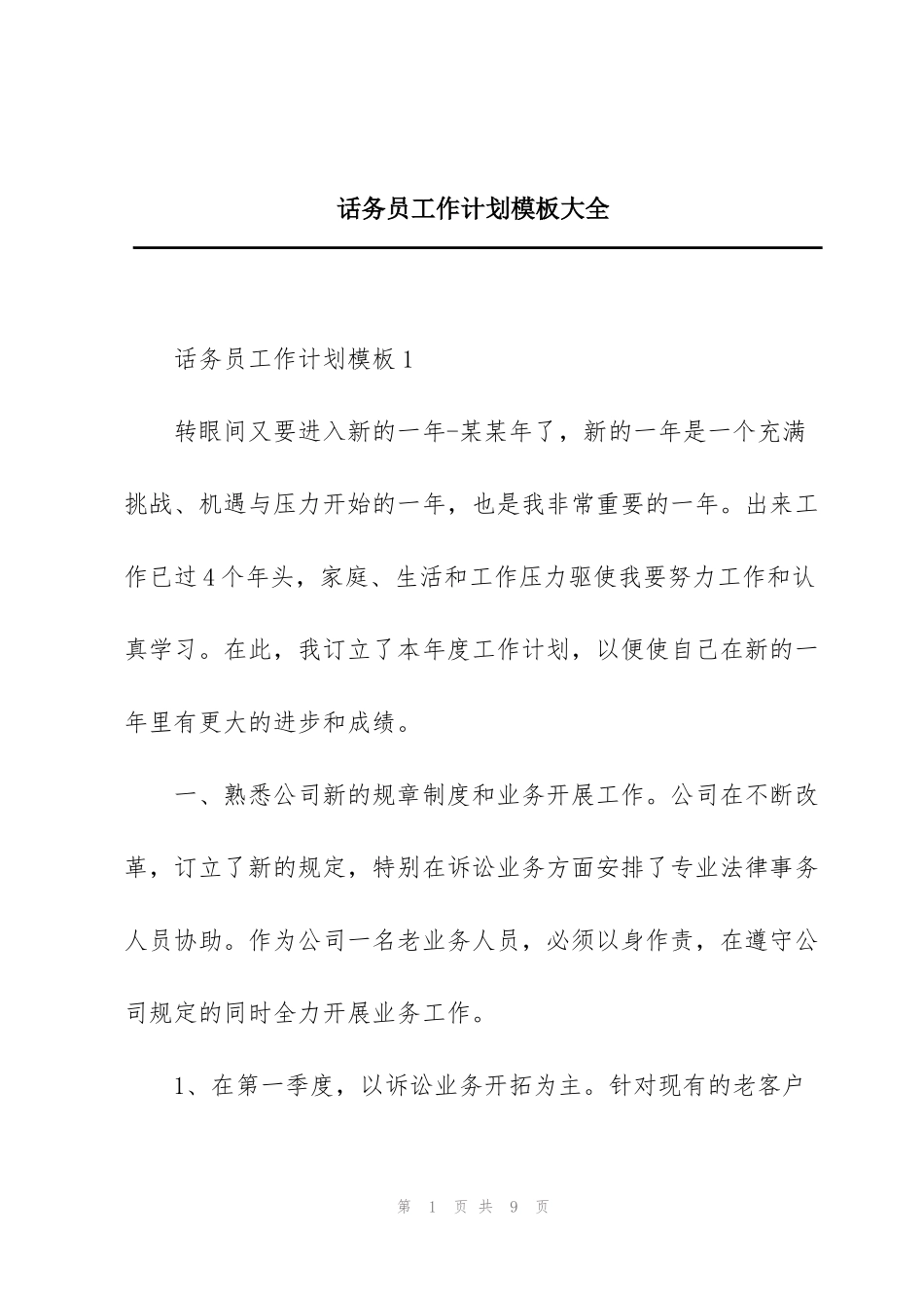 话务员工作计划模板大全_第1页