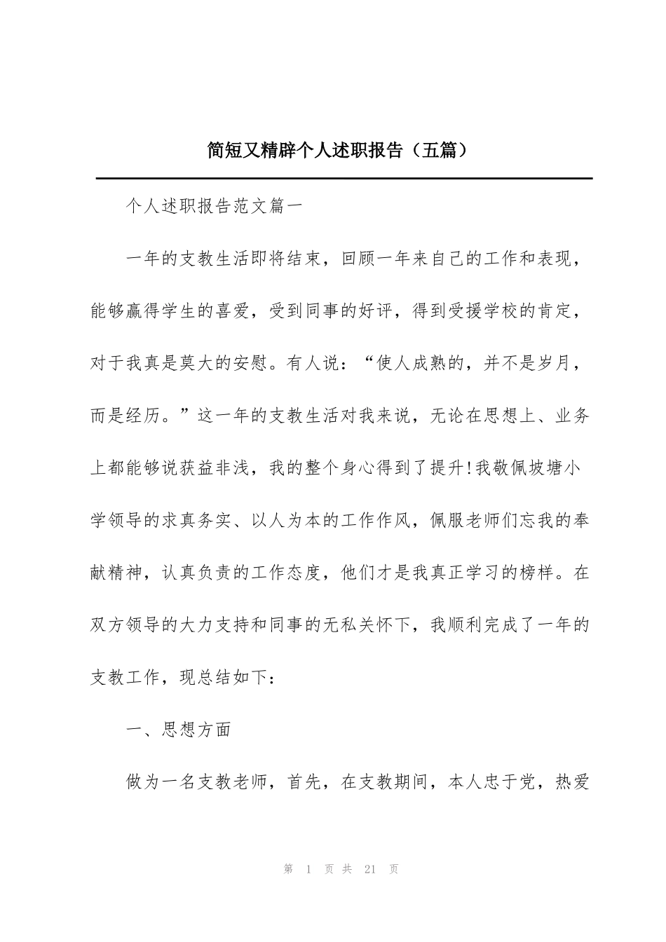 简短又精辟个人述职报告（五篇）_第1页