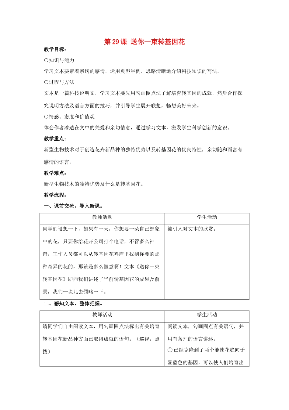 八年级语文上册 第29课《送你一束转基因花》教案 苏教版-苏教版初中八年级上册语文教案_第1页