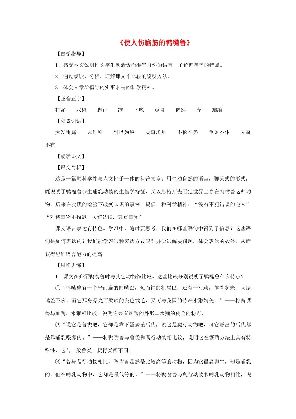 八年级语文上册 第29课《使人伤脑筋的鸭嘴兽》教案 沪教版_第1页