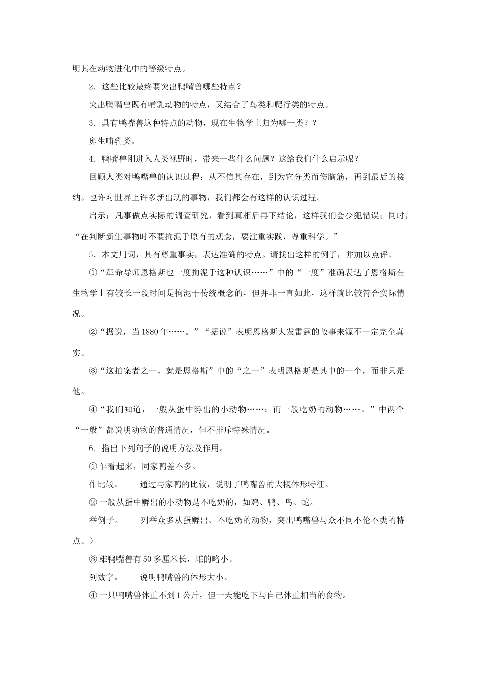 八年级语文上册 第29课《使人伤脑筋的鸭嘴兽》教案 沪教版_第2页