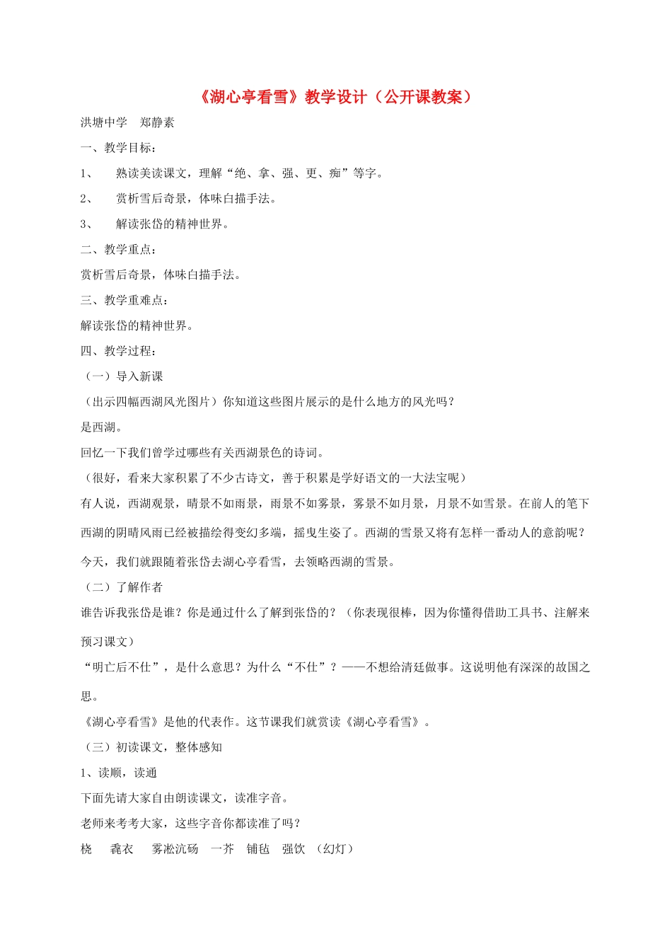 八年级语文上册 第29课《湖心亭看雪》教案 人教新课标版_第1页