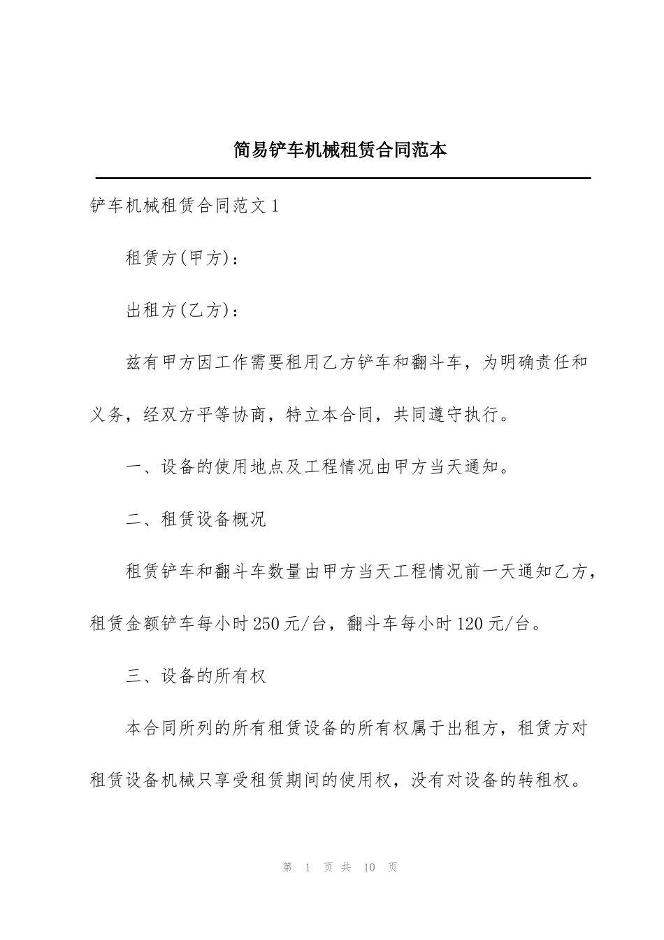 简易铲车机械租赁合同范本_第1页