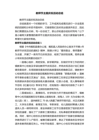 教师节主题庆祝活动总结 