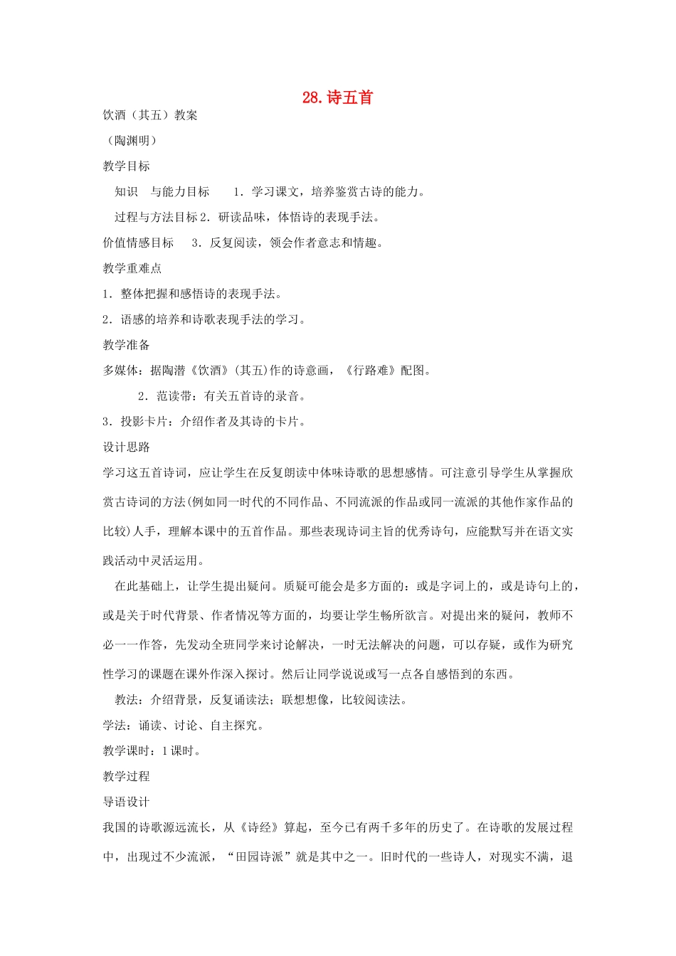 八年级语文上册 第28课《诗五首》教案 鲁教版-鲁教版初中八年级上册语文教案_第1页