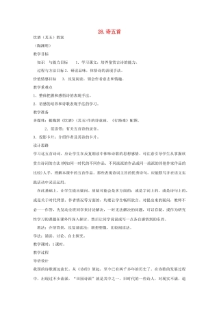 八年级语文上册 第28课《诗五首》教案 鲁教版-鲁教版初中八年级上册语文教案