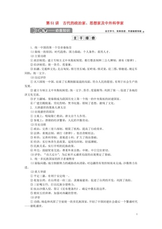 高考历史一轮复习 专题十八 中外历史人物评说 1 第51讲 古代的政治家、思想家及中外科学家教案 人民版-人民版高三全册历史教案