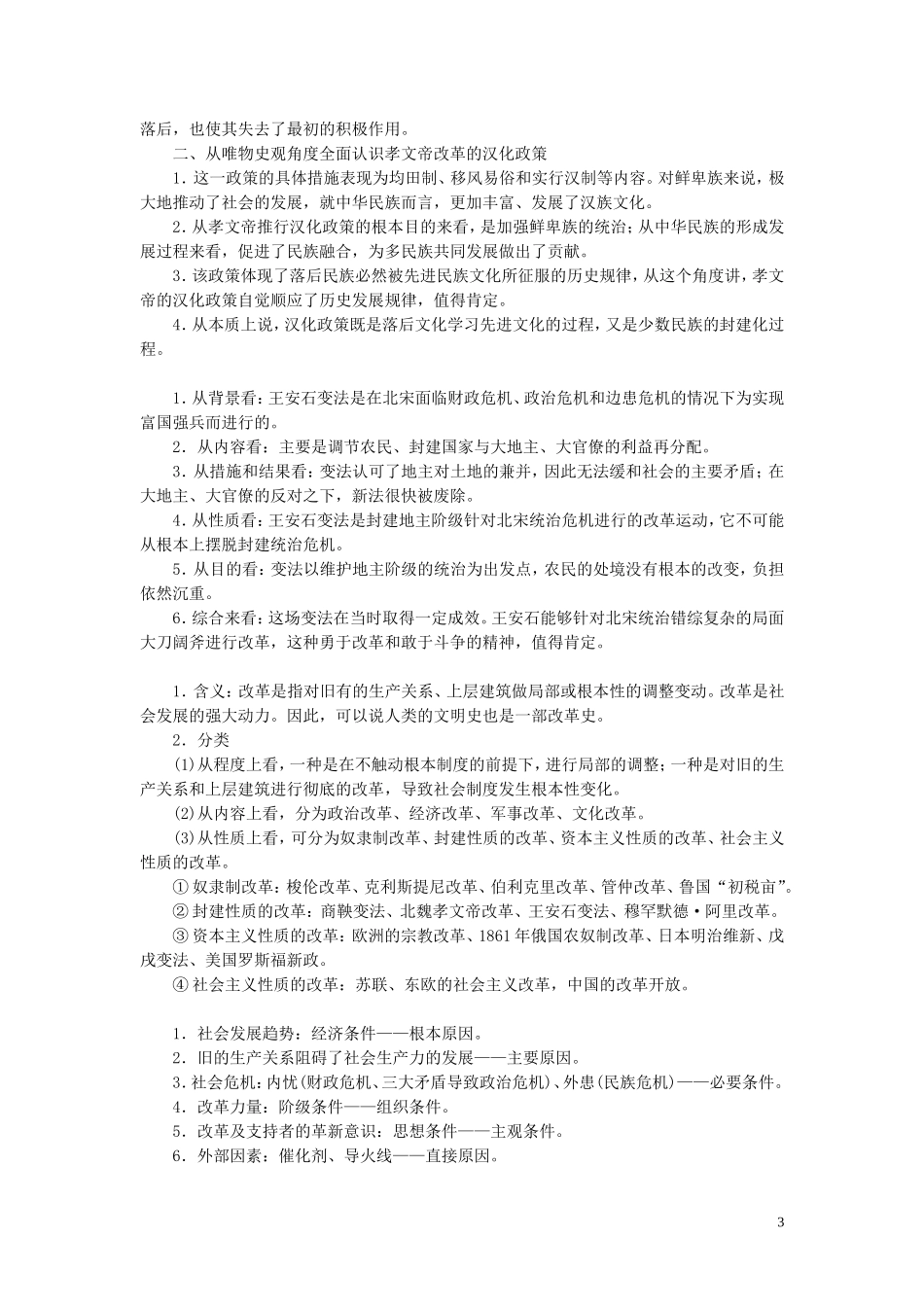 高考历史一轮复习 专题十六 历史上重大改革回眸 1 第46讲 古代历史上的改革教案 人民版-人民版高三全册历史教案_第3页