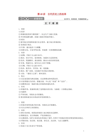 高考历史一轮复习 专题十六 历史上重大改革回眸 1 第46讲 古代历史上的改革教案 人民版-人民版高三全册历史教案