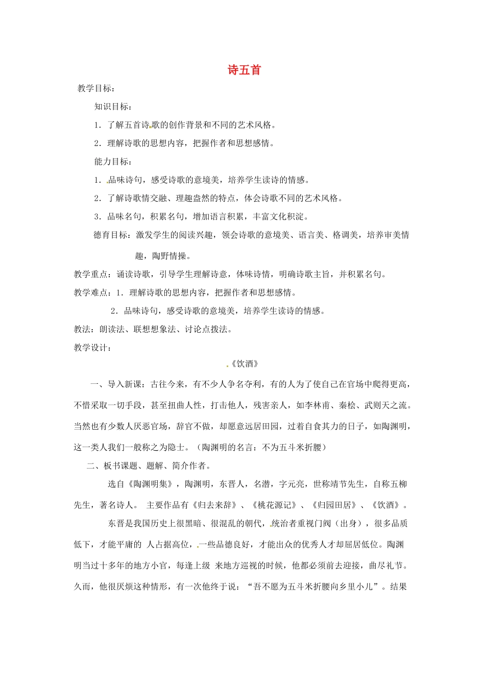 八年级语文上册 第28课《诗五首》教案 鲁教版_第1页