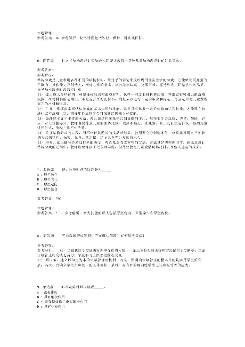 教师招聘考试题库《教育公共基础知识》考点特训最新版(二)_第2页