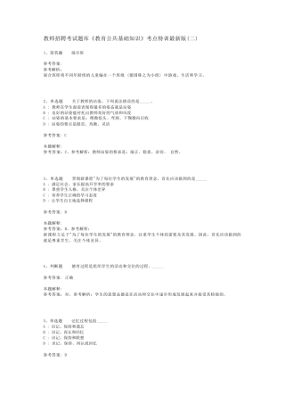 教师招聘考试题库《教育公共基础知识》考点特训最新版(二)