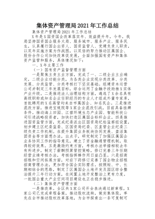 集体资产管理局2021年工作总结