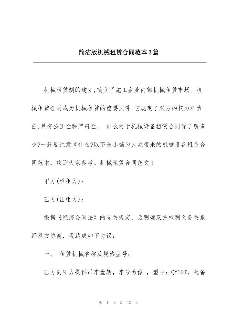 简洁版机械租赁合同范本3篇_第1页
