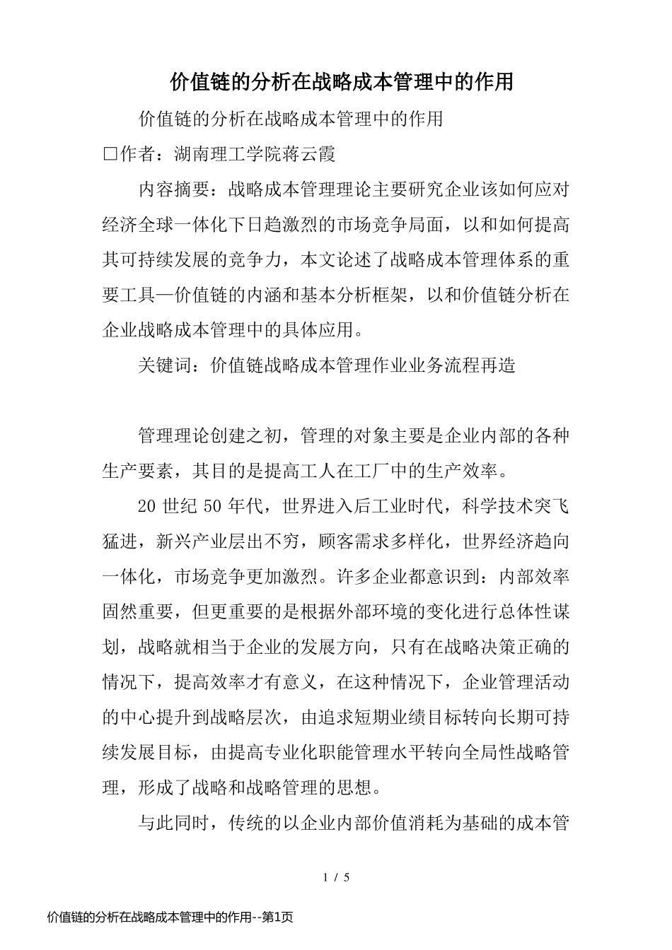 价值链的分析在战略成本管理中的作用_第1页