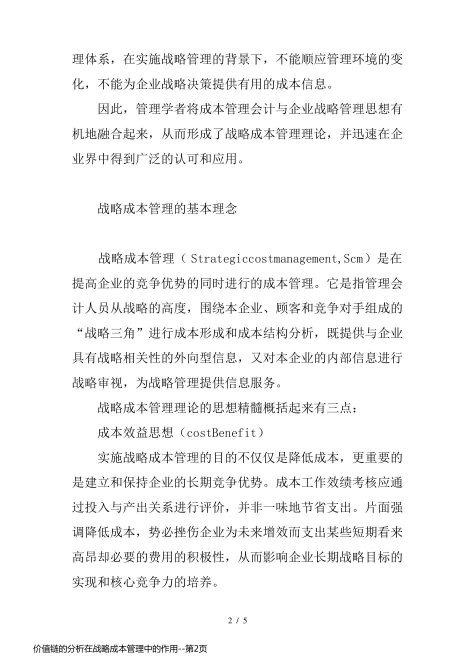 价值链的分析在战略成本管理中的作用_第2页