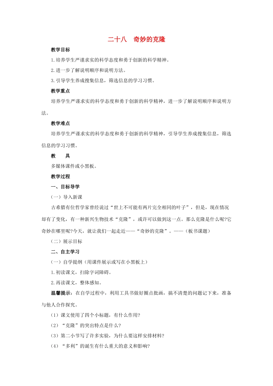 八年级语文上册 第28课《奇妙的克隆》教案 苏教版_第1页