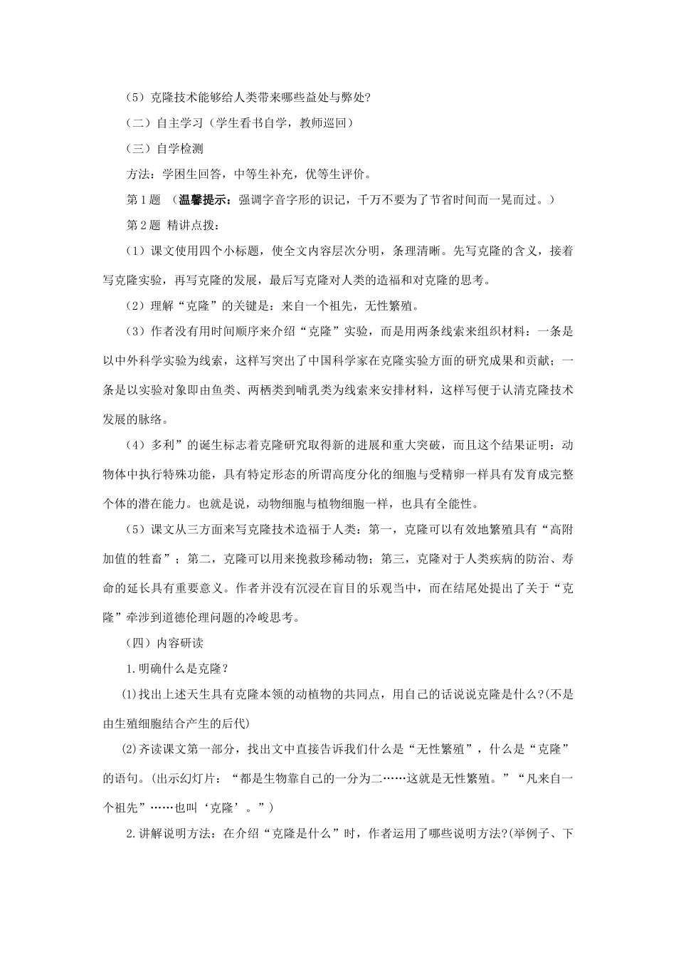 八年级语文上册 第28课《奇妙的克隆》教案 苏教版_第2页