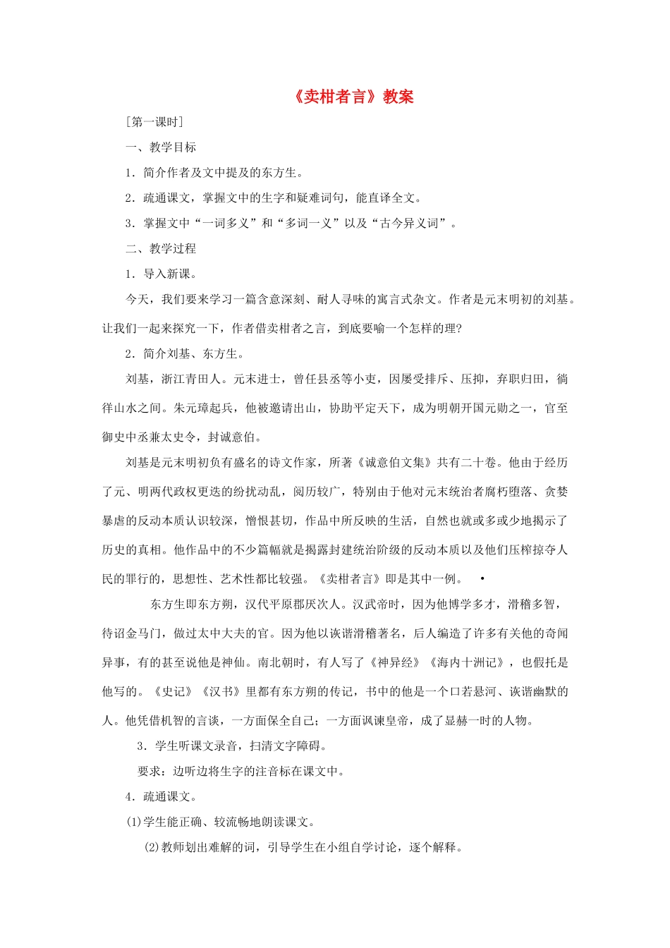 八年级语文上册 第28课《卖柑者言》教案 冀教版_第1页