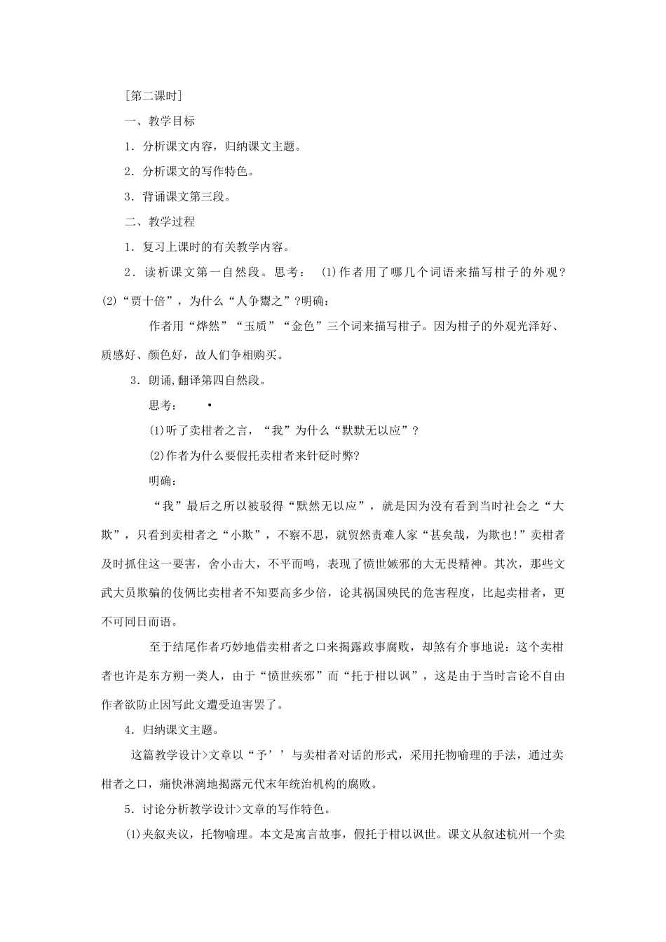八年级语文上册 第28课《卖柑者言》教案 冀教版_第3页