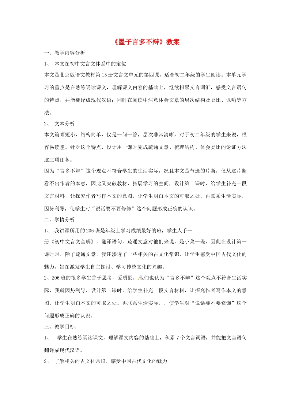 八年级语文上册 第28课《墨子言多不辩》教案 北京课改版_第1页
