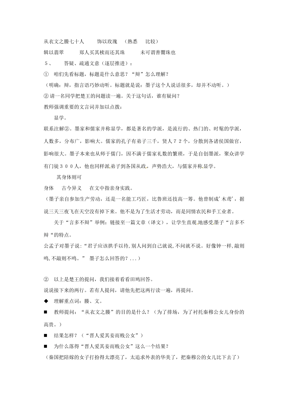 八年级语文上册 第28课《墨子言多不辩》教案 北京课改版_第3页